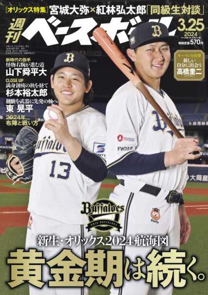 週刊ベースボール 2024年3/25号 (発売日2024年03月13日) 表紙