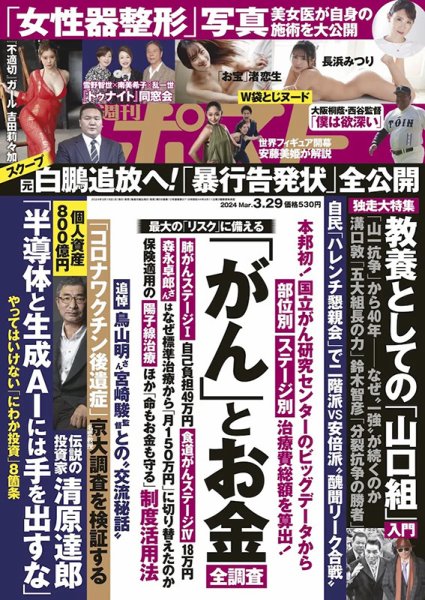 週刊ポスト 2024年3月29日号 (発売日2024年03月18日) | 雑誌/定期購読