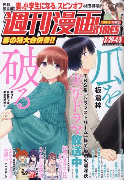 週刊 漫画TIMES (タイムス) 2024年4/5号 (発売日2024年03月15日) 表紙