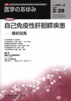 医学のあゆみ 228巻9号 (発売日2009年02月28日) 表紙