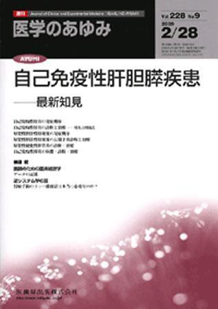 医学のあゆみ 228巻9号 (発売日2009年02月28日) 表紙