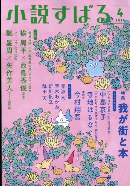 小説すばる 2024年4月号 (発売日2024年03月15日) 表紙