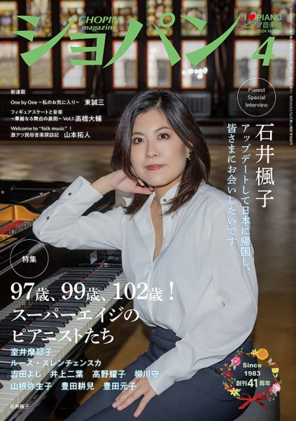 ショパン（CHOPIN） 2024年4月号 (発売日2024年03月18日) 表紙
