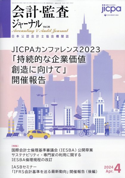 会計・監査ジャーナル 2024年4月号 (発売日2024年03月17日) 表紙