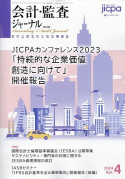 会計・監査ジャーナル 2024年4月号 (発売日2024年03月17日) 表紙