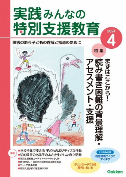 実践みんなの特別支援教育 2024年4月号 (発売日2024年03月15日) 表紙