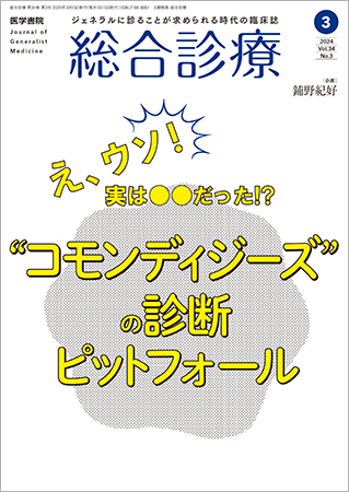 総合診療の最新号【Vol.34 No.3 (発売日2024年03月15日)】| 雑誌/定期