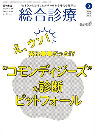 総合診療 Vol.34 No.3 (発売日2024年03月15日) 表紙