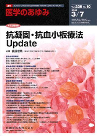 医学のあゆみ 228巻10号 (発売日2009年03月07日) 表紙