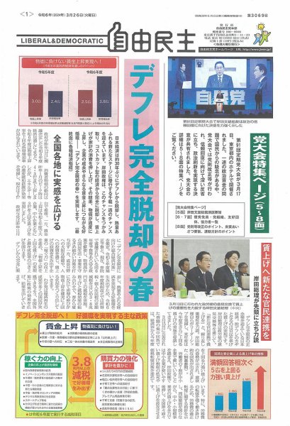 自由民主 第3069号 (発売日2024年03月19日) 表紙