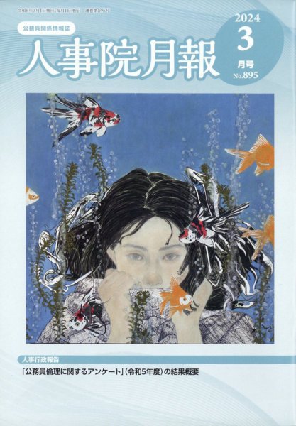 人事院月報 2024年3月号 (発売日2024年03月15日) 表紙