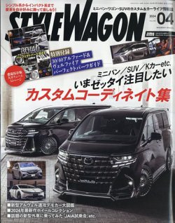 STYLE WAGON (スタイルワゴン)｜定期購読50%OFF