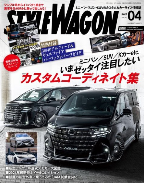 STYLE WAGON (スタイルワゴン) 2024年4月号 (発売日2024年03月15日) 表紙