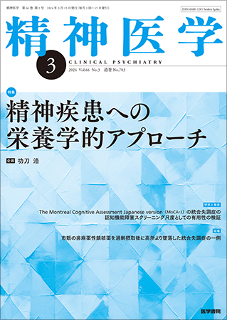 精神医学の最新号【Vol.66 No.3 (発売日2024年03月15日)】| 雑誌/定期