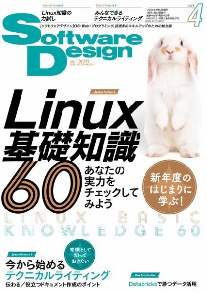 Software Design (ソフトウェアデザイン) 2024年4月号 (発売日2024年03月18日) 表紙