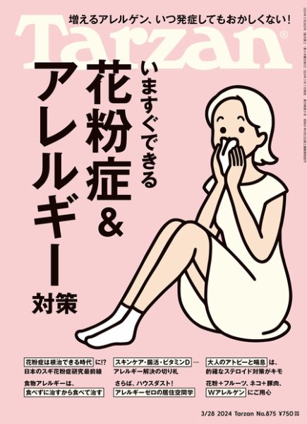 Tarzan（ターザン） 2024年3/28号 (発売日2024年03月07日) 表紙