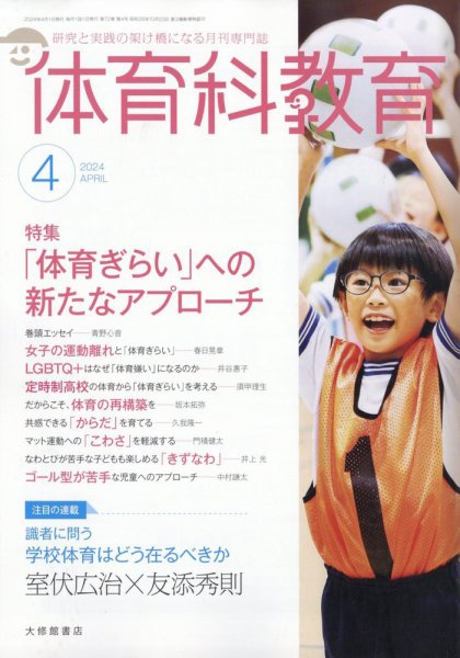 体育科教育 2024年4月号 (発売日2024年03月14日) 表紙