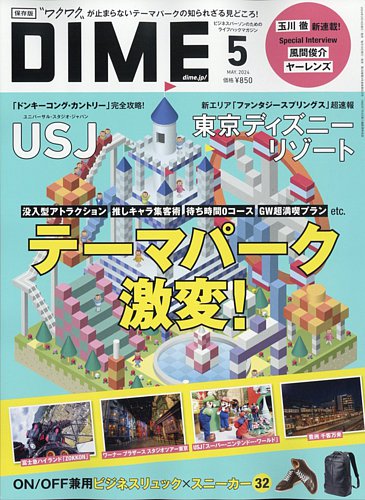 DIME（ダイム）の最新号【2024年5月号 (発売日2024年03月15日)】| 雑誌