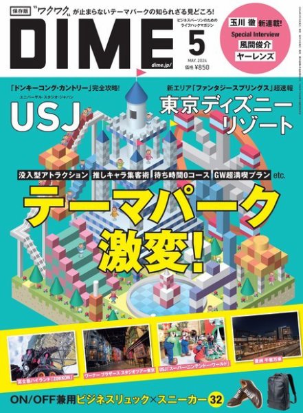 DIME（ダイム） 2024年5月号 (発売日2024年03月15日) 表紙