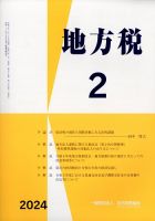 地方税 2024年03月07日発売号 表紙