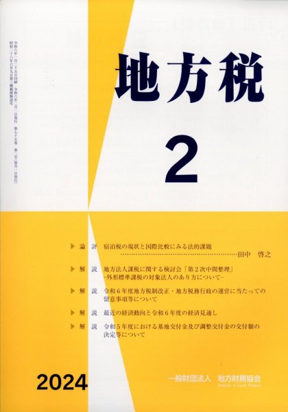 地方税 2024年03月07日発売号 表紙