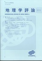 地理学評論 2024年3月号 (発売日2024年03月19日) 表紙
