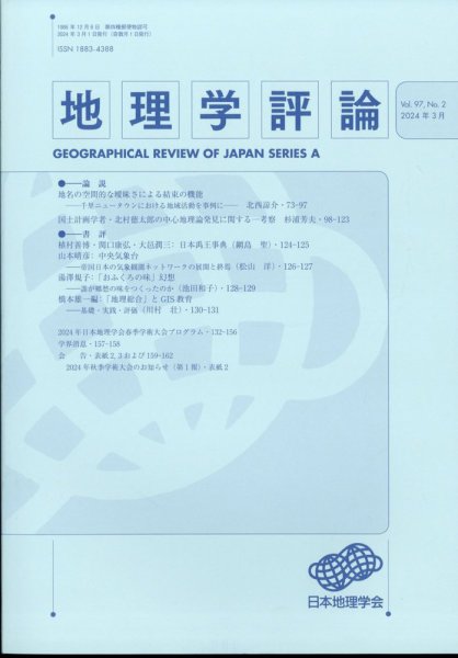 地理学評論 2024年3月号 (発売日2024年03月19日) 表紙