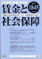 賃金と社会保障 2024年3/10号 表紙