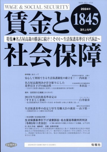 賃金と社会保障 2024年3/10号 (発売日2024年03月13日) 表紙