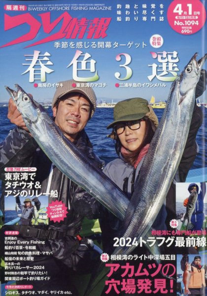 つり情報 2024年4/1号 (発売日2024年03月15日) 表紙