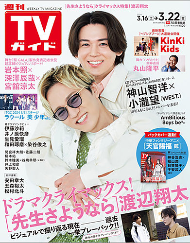 週刊TVガイド関東版 2024年3/22号 (発売日2024年03月13日