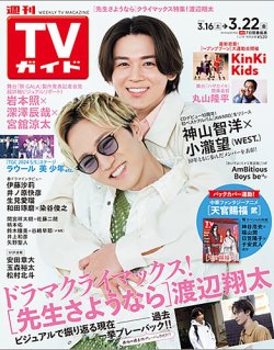 週刊TVガイド福岡・佐賀・山口西版 2024年3/22号 (発売日2024年03月13日) 表紙