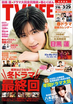 TV LIFE （テレビライフ） 首都圏版 2024年3/29号 (発売日2024年03月13日) 表紙