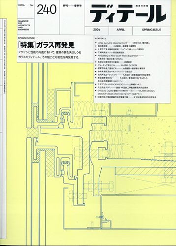 ディテールの最新号【2024年4月号 (発売日2024年03月19日)】| 雑誌 