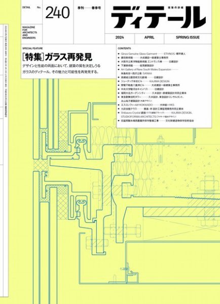 ディテール 2024年4月号 (発売日2024年03月19日) 表紙