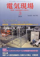 電気現場 2024年3月号 表紙