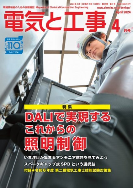電気と工事 2024年4月号 (発売日2024年03月15日) 表紙