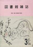 図書館雑誌のバックナンバー | 雑誌/定期購読の予約はFujisan 図書館雑誌のバックナンバー | 雑誌/定期購読の予約はFujisan