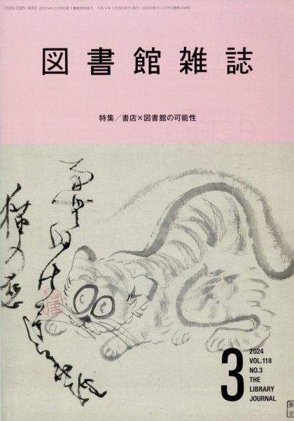 図書館雑誌 2024年3月号 (発売日2024年03月18日) 表紙