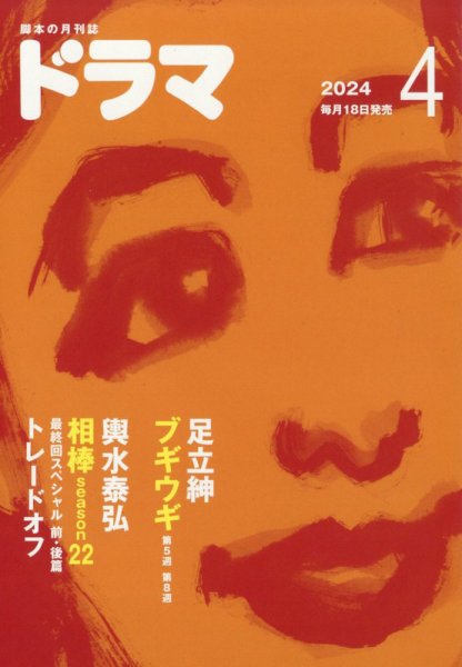ドラマ 2024年03月18日発売号 表紙