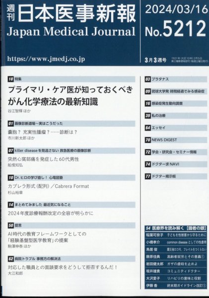 日本医事新報 2024年3/16号 (発売日2024年03月18日) 表紙