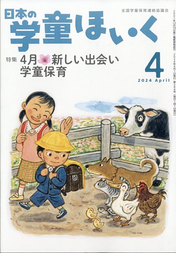 日本の学童保育 2024年4月号 (発売日2024年03月15日) | 雑誌
