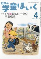 日本の学童保育 2024年4月号 (発売日2024年03月15日) 表紙