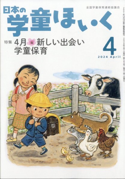 日本の学童保育 2024年4月号 (発売日2024年03月15日) 表紙