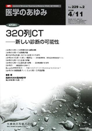 医学のあゆみ 229巻2号 (発売日2009年04月11日) 表紙
