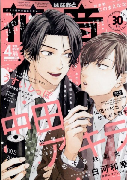 花音 2024年4月号 (発売日2024年03月14日) 表紙