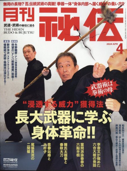 秘伝 2024年4月号 (発売日2024年03月14日) 表紙