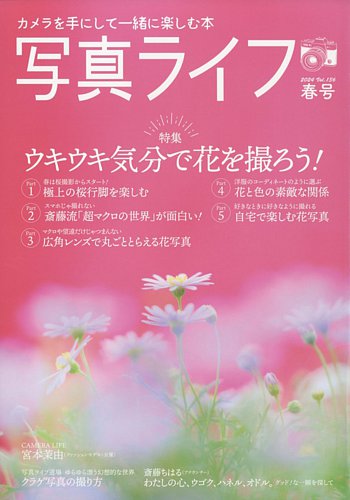 写真ライフ 2024年4月号 (発売日2024年03月15日) | 雑誌/電子書籍/定期