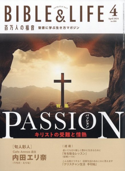 百万人の福音 2024年4月号 (発売日2024年03月15日) 表紙