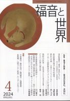 福音と世界 2024年4月号 表紙